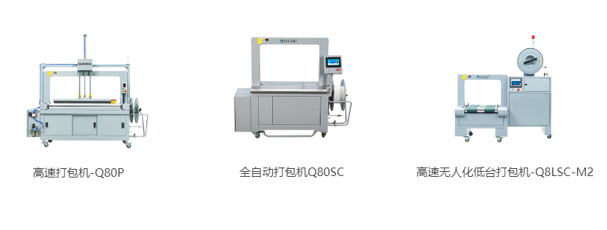 高速打包機(jī)-Q80P、全自動(dòng)打包機(jī)Q80S、高速無(wú)人化低臺(tái)打包機(jī)-Q8LSC-M2
